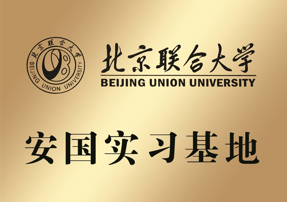 北京聯合大學安國實習基地